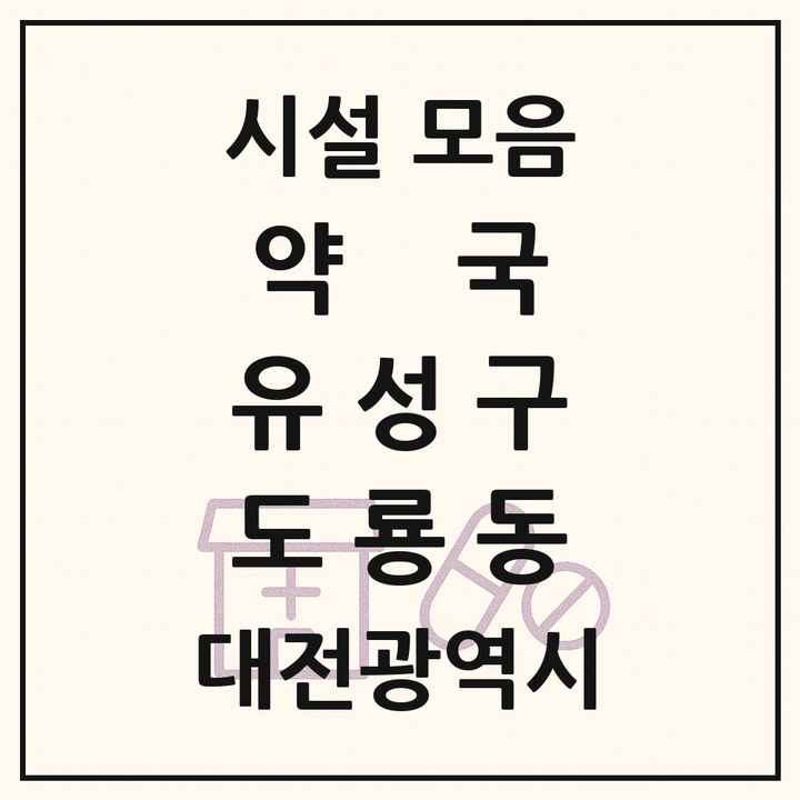대전광역시 유성구 도룡동 약국 목록
